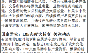 【研报观点】LME计划讨论禁止俄罗斯金属  有色行情异动  影响到底有多大？